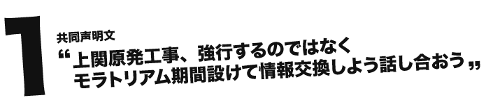 1.共同声明：上関原発工事、強行するのではなくモラトリアム期間設けて情報交換しよう話し合おう。