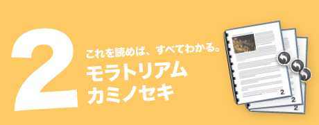 これを読めば、すべてわかる。「2. モラトリアム・カミノセキ」