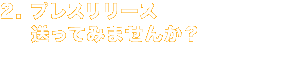 2. プレスリリース送ってみませんか？